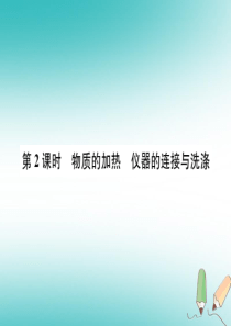 2018年秋九年级化学上册 第一单元 走进化学世界 课题3 走进化学实验室 第2课时 物质的加热 仪