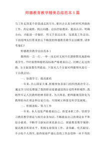 师德教育教学精美总结范本5篇