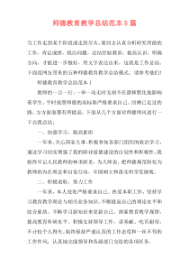 师德教育教学总结范本5篇