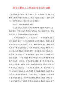 领导在新员工入职培训会上的讲话稿
