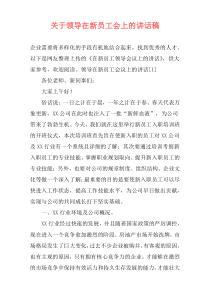 关于领导在新员工会上的讲话稿