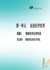 2018年秋九年级化学上册 第一单元 走进化学世界 课题1 物质的变化和性质（第1课时）教学课件 （