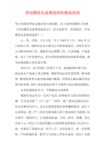 劳动模范先进事迹材料精选范例