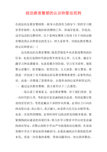 政法教育整顿的认识和看法范例