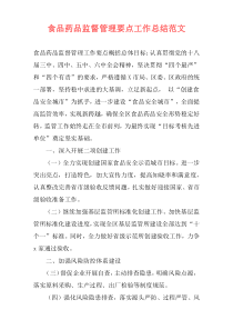 食品药品监督管理要点工作总结范文
