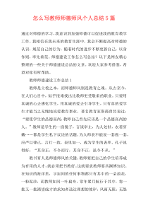 怎么写教师师德师风个人总结5篇