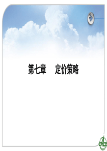 第七章定价策略