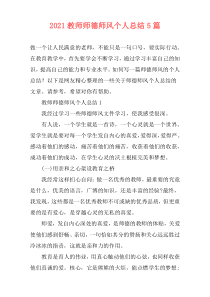 2021教师师德师风个人总结5篇