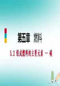 2018年秋九年级化学上册 第五章 燃料 5.2 组成燃料的主要元素—碳练习课件 （新版）粤教版
