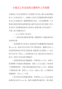 乡重点工作总结范文暨明年工作思路