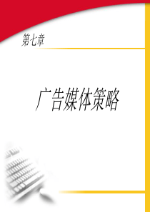 第七章广告媒体策略