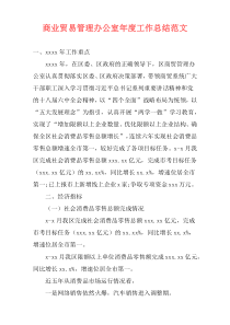 商业贸易管理办公室年度工作总结范文