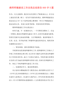 教师师德建设工作自我总结报告800字5篇