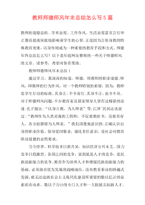 教师师德师风年末总结怎么写5篇