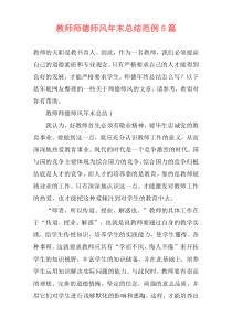 教师师德师风年末总结范例5篇
