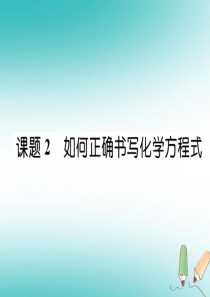 2018年秋九年级化学上册 第五单元 化学方程式 课题2 如何正确书写化学方程式习题课件 （新版）新