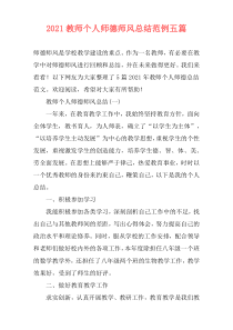 2021教师个人师德师风总结范例五篇