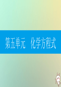 2018年秋九年级化学上册 第五单元 化学方程式 课题2 如何正确书写化学方程式课件 （新版）新人教