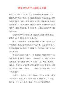 建党100周年主题征文多篇