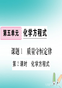2018年秋九年级化学上册 第五单元 化学方程式 课题1 质量守恒定律 第2课时 化学方程式练习课件