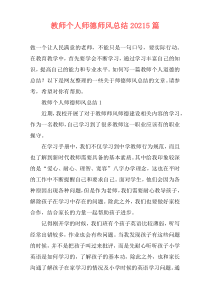 教师个人师德师风总结20215篇