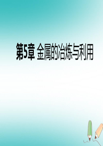 2018年秋九年级化学上册 第5章 金属的冶炼与利用复习课件 沪教版