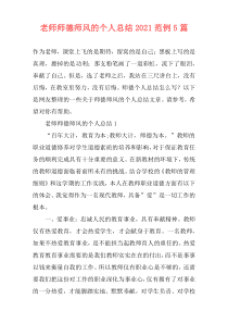 老师师德师风的个人总结2021范例5篇