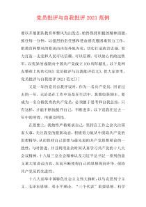 党员批评与自我批评2021范例