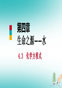 2018年秋九年级化学上册 第四章 生命之源—水 4.4 化学方程式 第2课时 根据化学方程式的计算