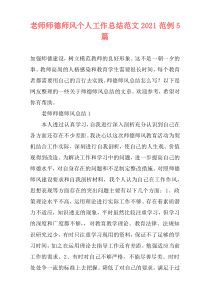 老师师德师风个人工作总结范文2021范例5篇