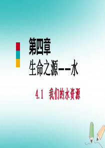 2018年秋九年级化学上册 第四章 生命之源—水 4.1 我们的水资源 第2课时 水的净化课件 （新
