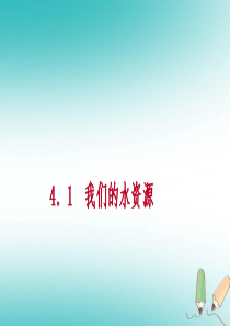 2018年秋九年级化学上册 第四章 生命之源—水 4.1 我们的水资源 第2课时 水的净化和纯化练习