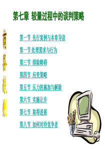 第七章较量过程中的谈判策略