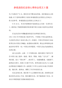 参观战役纪念馆心得体会范文5篇