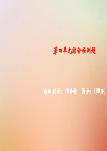 2018年秋九年级化学上册 第四单元 自然界的水综合检测题习题课件 （新版）新人教版
