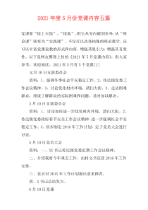2021年度5月份党课内容五篇
