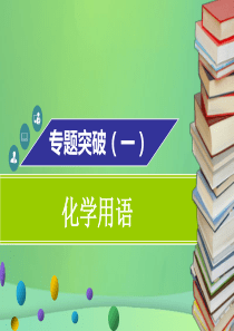 2018年秋九年级化学上册 第四单元 自然界的水 专题突破（一）化学用语课件 （新版）新人教版