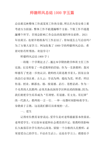 师德师风总结1000字五篇