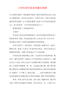 小学生即兴发言的题目范例