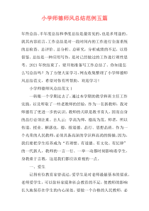 小学师德师风总结范例五篇