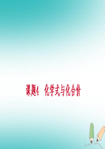 2018年秋九年级化学上册 第四单元 自然界的水 课题4 化学式与化合价 第3课时 有关相对分子质量