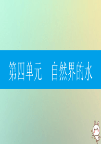 2018年秋九年级化学上册 第四单元 自然界的水 课题4 化学式与化合价 第3课时 化学式的有关计算