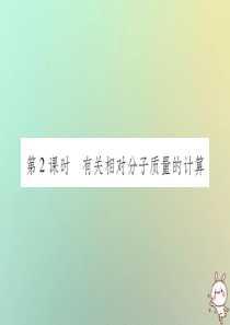 2018年秋九年级化学上册 第四单元 自然界的水 课题4 化学式与化合价 第2课时 有关相对分子质量