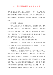 2021年度师德师风建设总结5篇