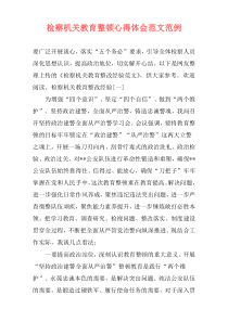 检察机关教育整顿心得体会范文范例