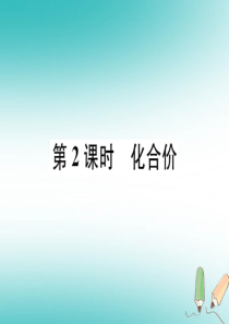 2018年秋九年级化学上册 第四单元 自然界的水 课题4 化学式和化学价 第2课时 化学价习题课件 