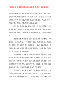 检察机关教育整顿心得体会范文精选例文