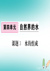 2018年秋九年级化学上册 第四单元 自然界的水 课题3 水的组成练习课件（含2018年全国模拟）（
