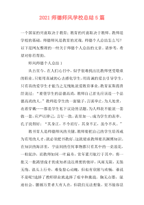 2021师德师风学校总结5篇