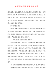 教师师德师风情况总结5篇
